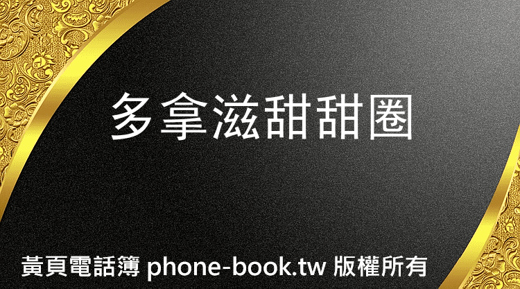 多拿滋甜甜圈