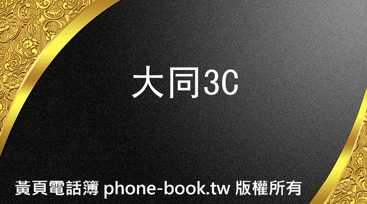 大同3C