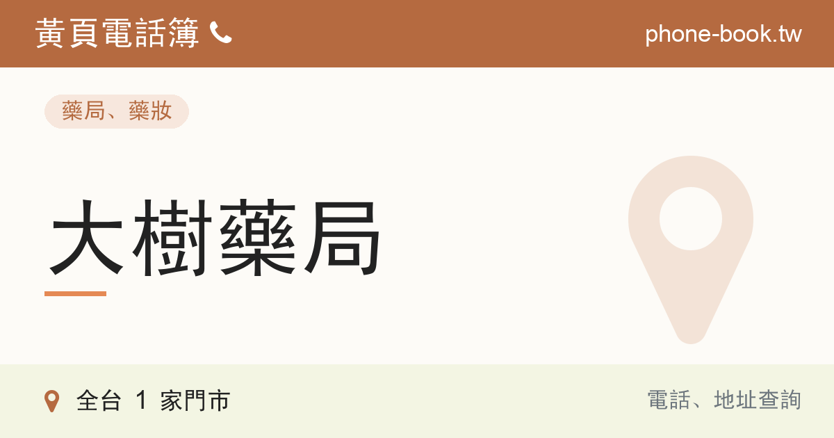 大樹藥局