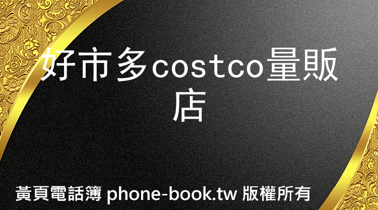 好市多costco量販店