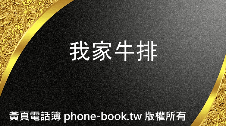 我家牛排