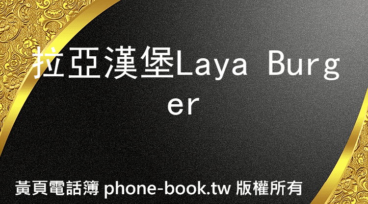 拉亞漢堡Laya Burger