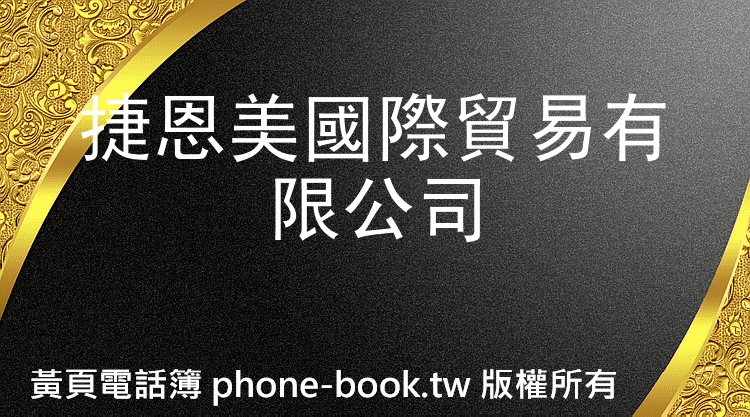 捷恩美國際貿易有限公司