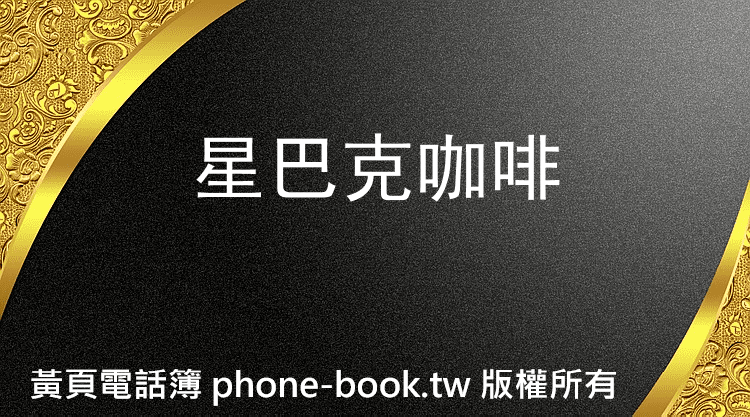 星巴克咖啡