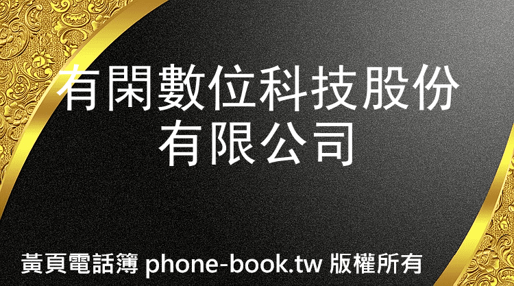 有閑數位科技股份有限公司
