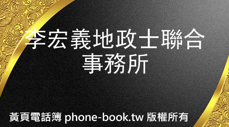 李宏義地政士聯合事務所