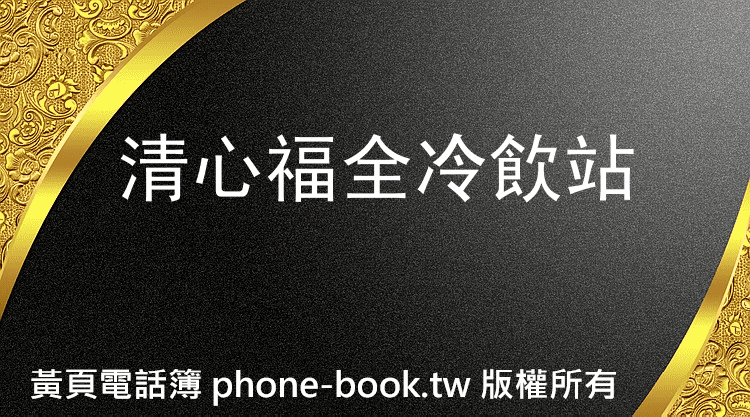 清心福全冷飲站