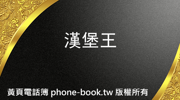 漢堡王