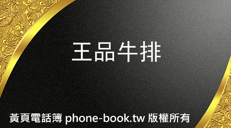 王品牛排