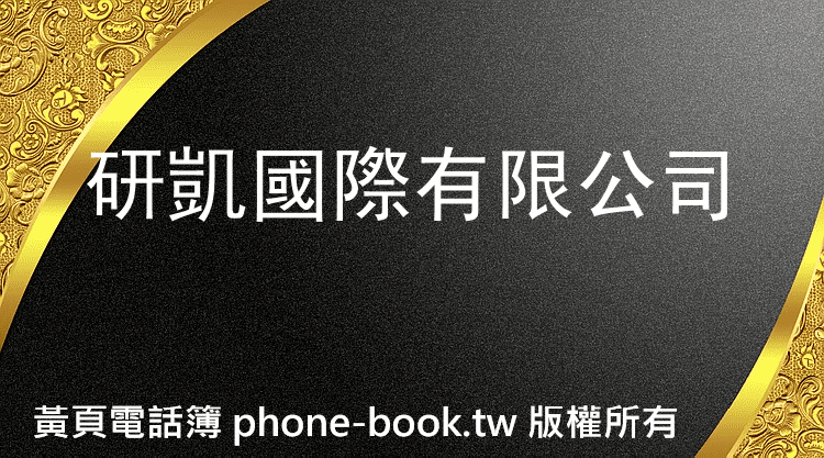 研凱國際有限公司