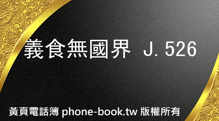 義食無國界 J.526