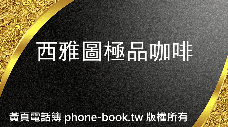 西雅圖極品咖啡