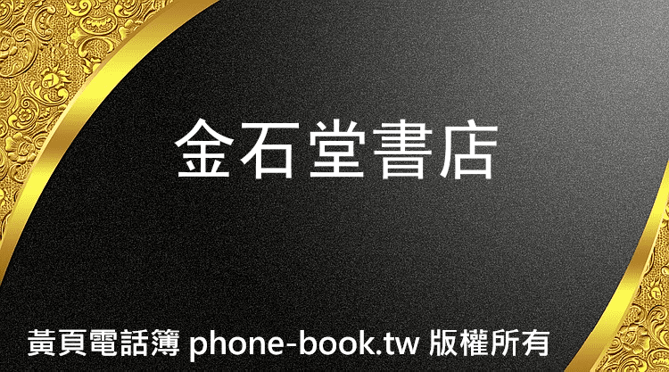 金石堂書店