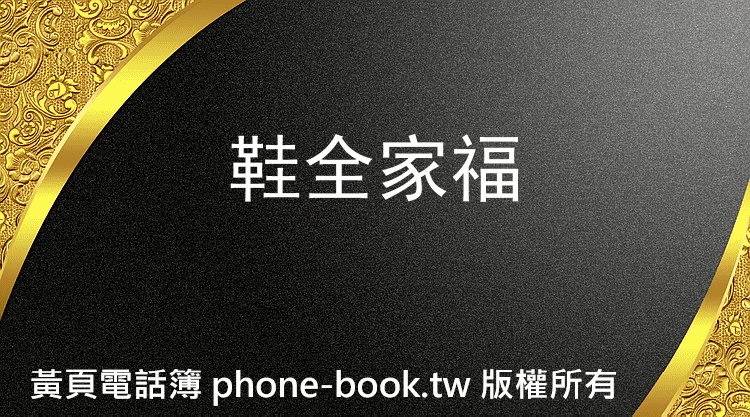 鞋全家福