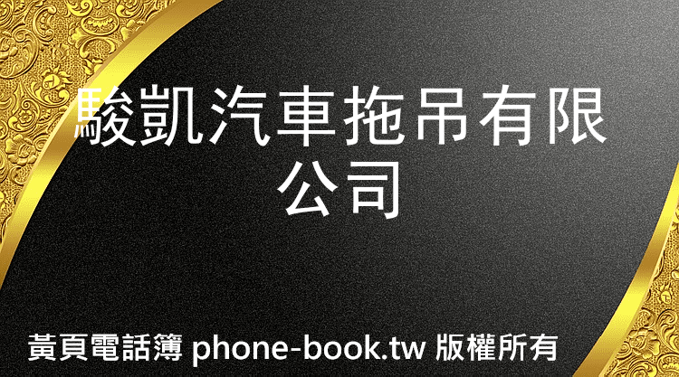駿凱汽車拖吊有限公司