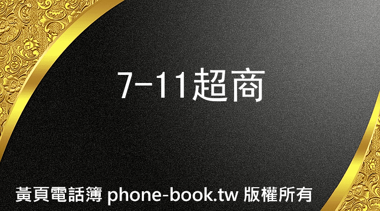 7-11超商