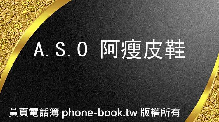 A.S.O 阿瘦皮鞋