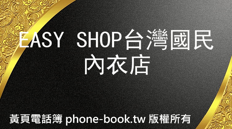 EASY SHOP台灣國民內衣店