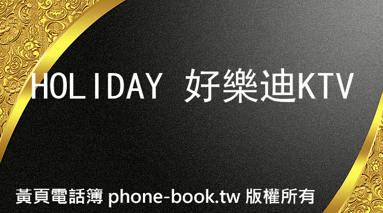 HOLIDAY 好樂迪KTV