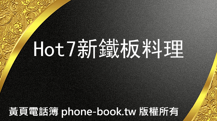 Hot7新鐵板料理