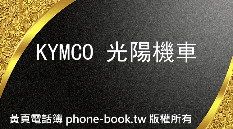 KYMCO 光陽機車