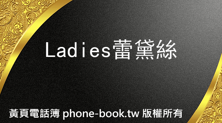 Ladies蕾黛絲