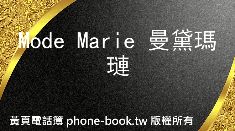 Mode Marie 曼黛瑪璉