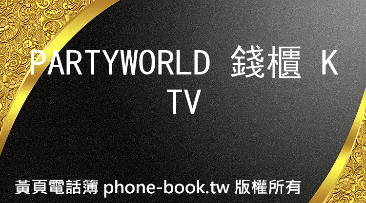 PARTYWORLD 錢櫃 KTV