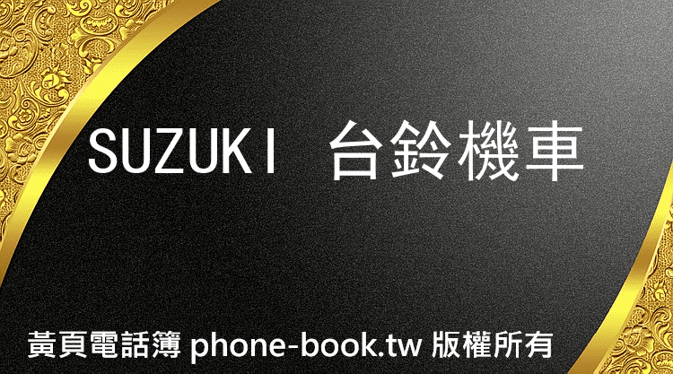 SUZUKI 台鈴機車
