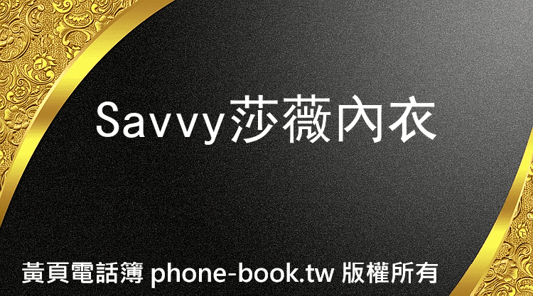 Savvy莎薇內衣