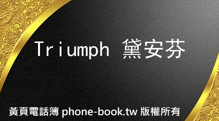 Triumph 黛安芬