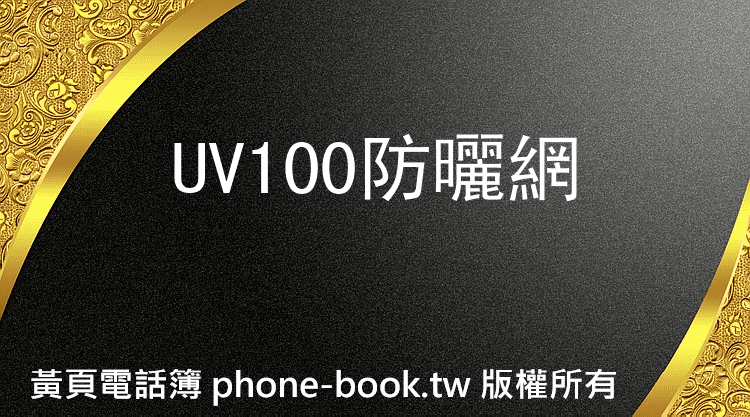 UV100防曬網