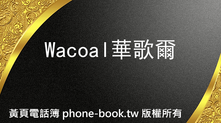 Wacoal華歌爾