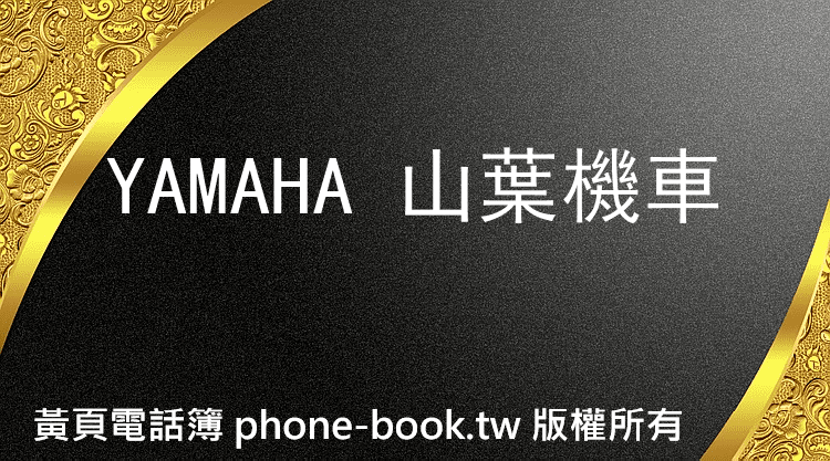 YAMAHA 山葉機車