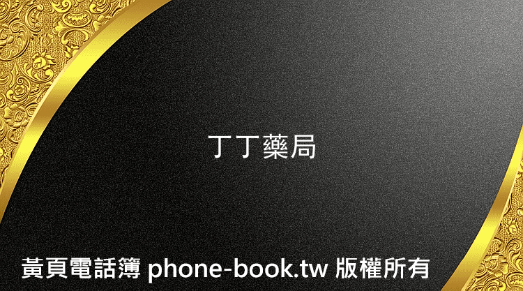 丁丁藥局