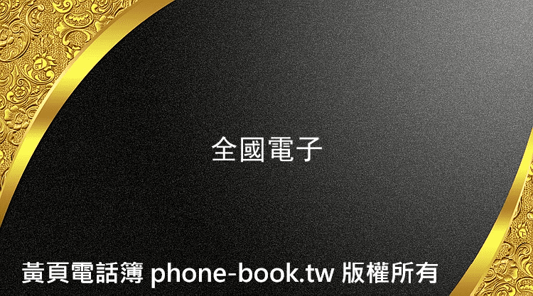 全國電子