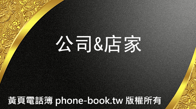 高雄市公司&店家