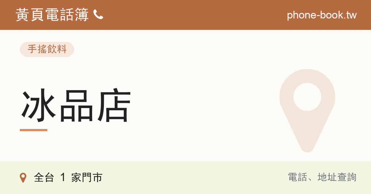 苗栗縣冰品店