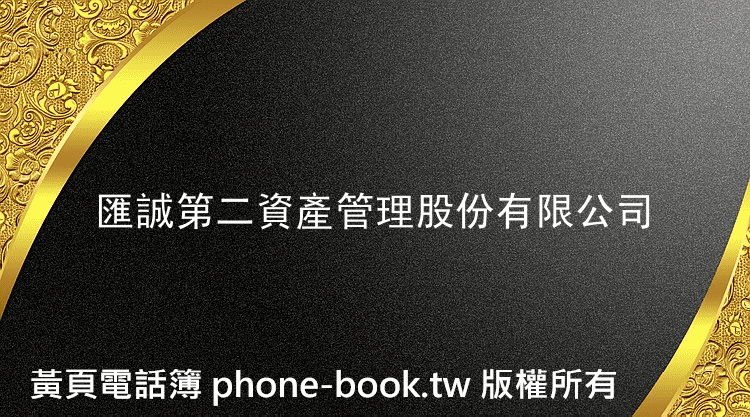 匯誠第二資產管理股份有限公司