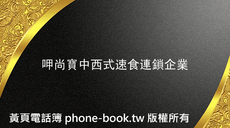 呷尚寶中西式速食連鎖企業