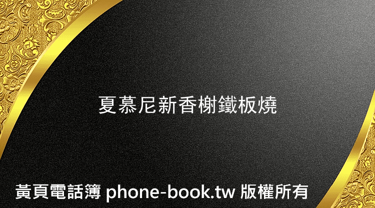 夏慕尼新香榭鐵板燒