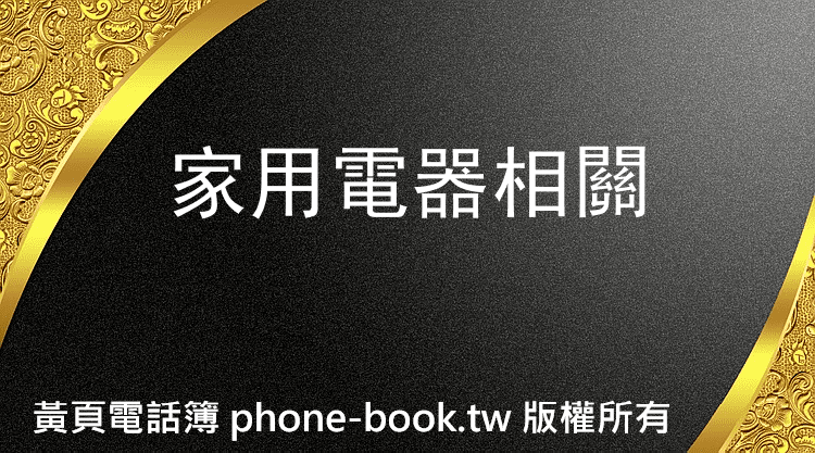 高雄市家用電器相關