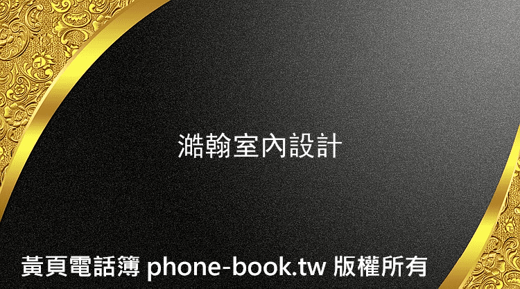 澔翰室內設計