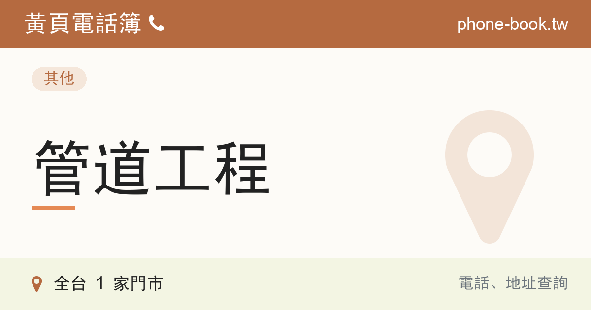 新竹市管道工程